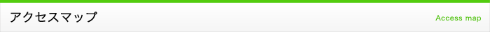 アクセスマップ