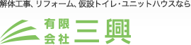 解体工事、リフォーム、仮設トイレ・ユニットハウスなら有限会社三興