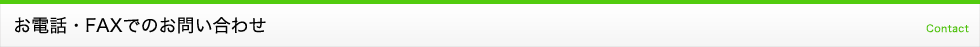 お電話・ファックスでのお問い合わせ
