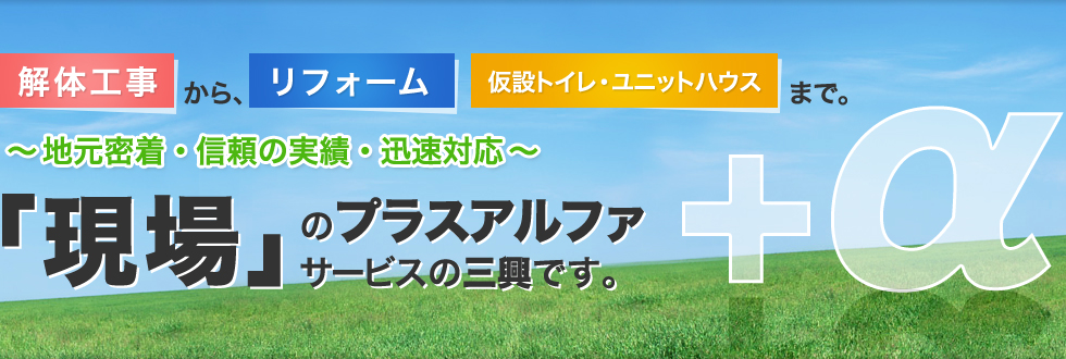 「現場」のプラスアルファのサービス三興です。