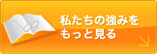 私たちの強みをもっと見る