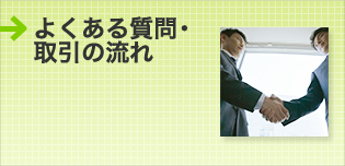 よくある質問・取引の流れ